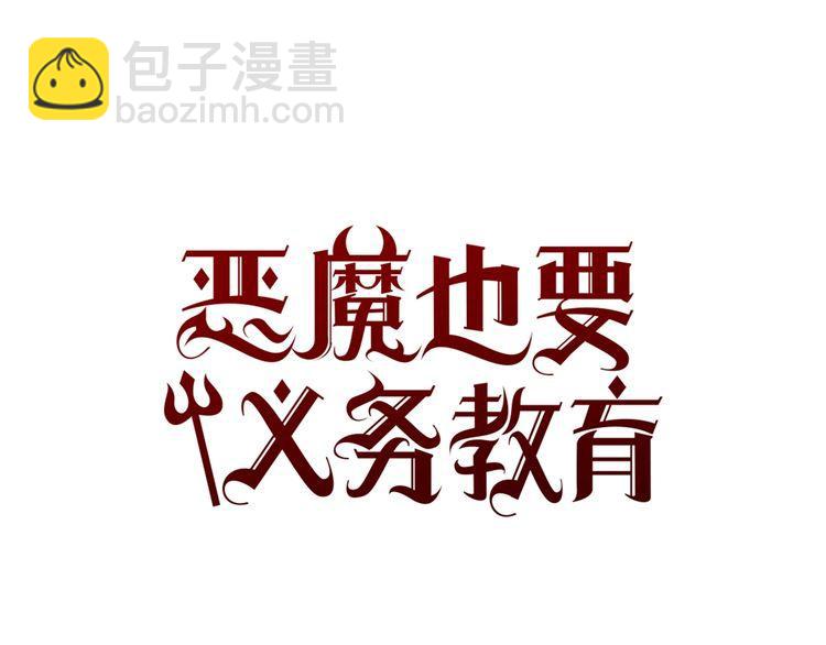《恶魔也要义务教育》第149话 恶魔也会搞不清楚！ 第35页