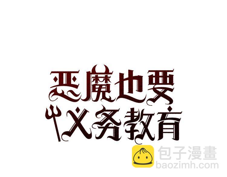 《恶魔也要义务教育》第152话 恶魔也会离开！ 第6页