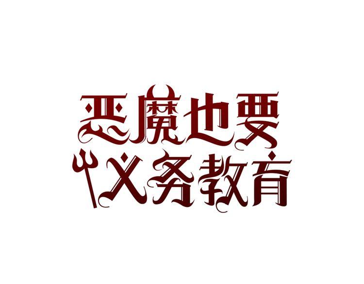 《恶魔也要义务教育》第155话 恶魔也要选择！ 第1页
