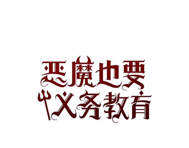 《恶魔也要义务教育》第159话 恶魔的未来也会改变 第38页