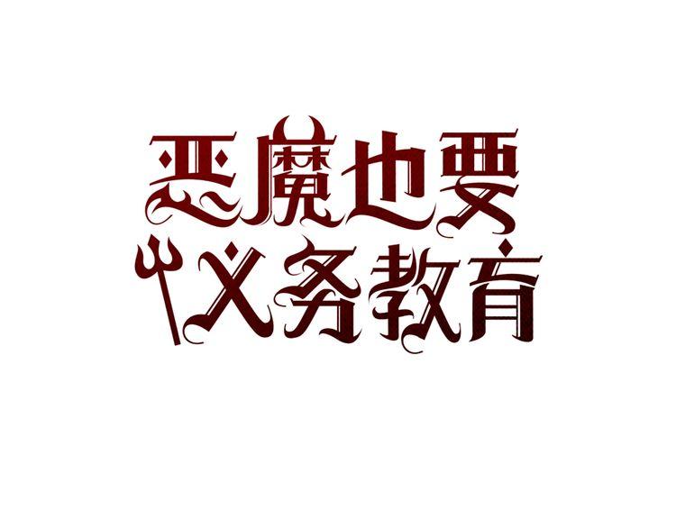 《恶魔也要义务教育》第157话 恶魔也会干扰！ 第42页