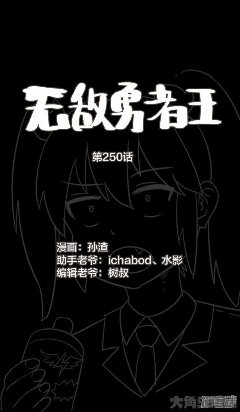《无敌勇者王》第250话 第1页
