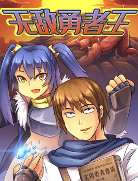 《无敌勇者王》漫画封面图 - tl漫画