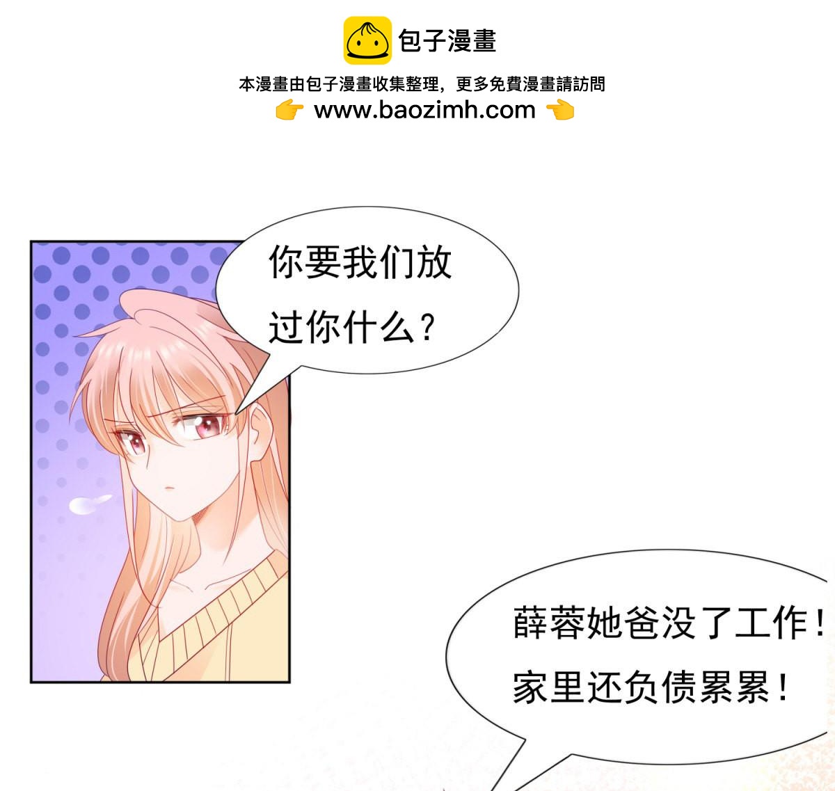 《推倒总裁的一千种姿势》138你就是个跳梁小丑 第3页
