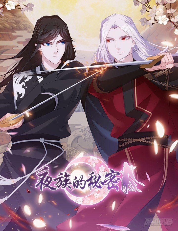 《夜族的秘密》2话 你这个超级人渣 第1页