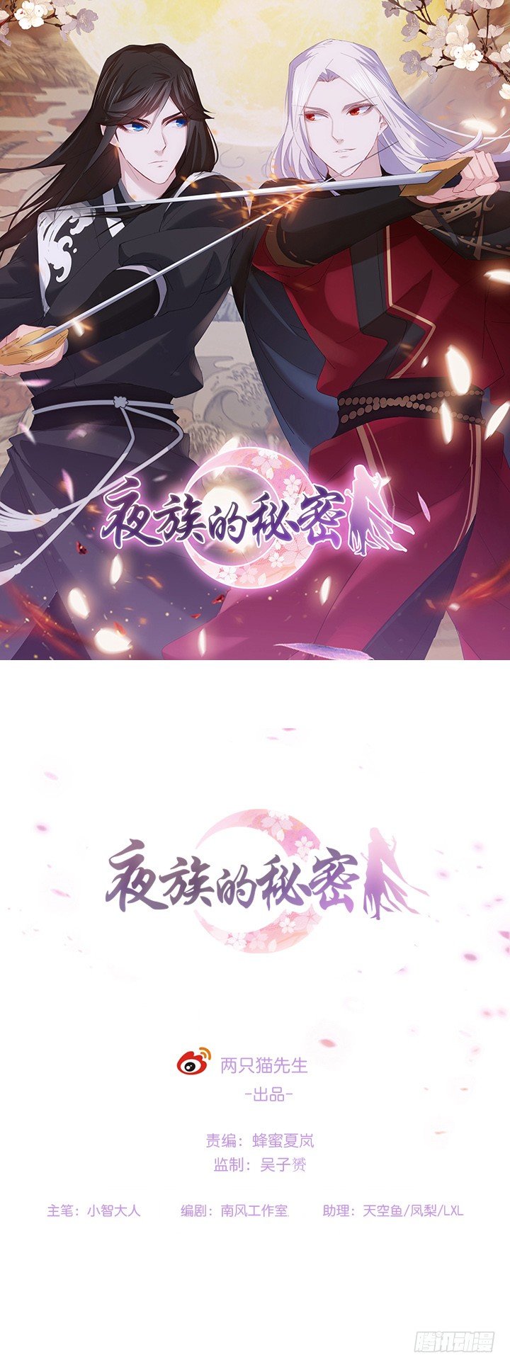 《夜族的秘密》25话 绝不离开你 第1页