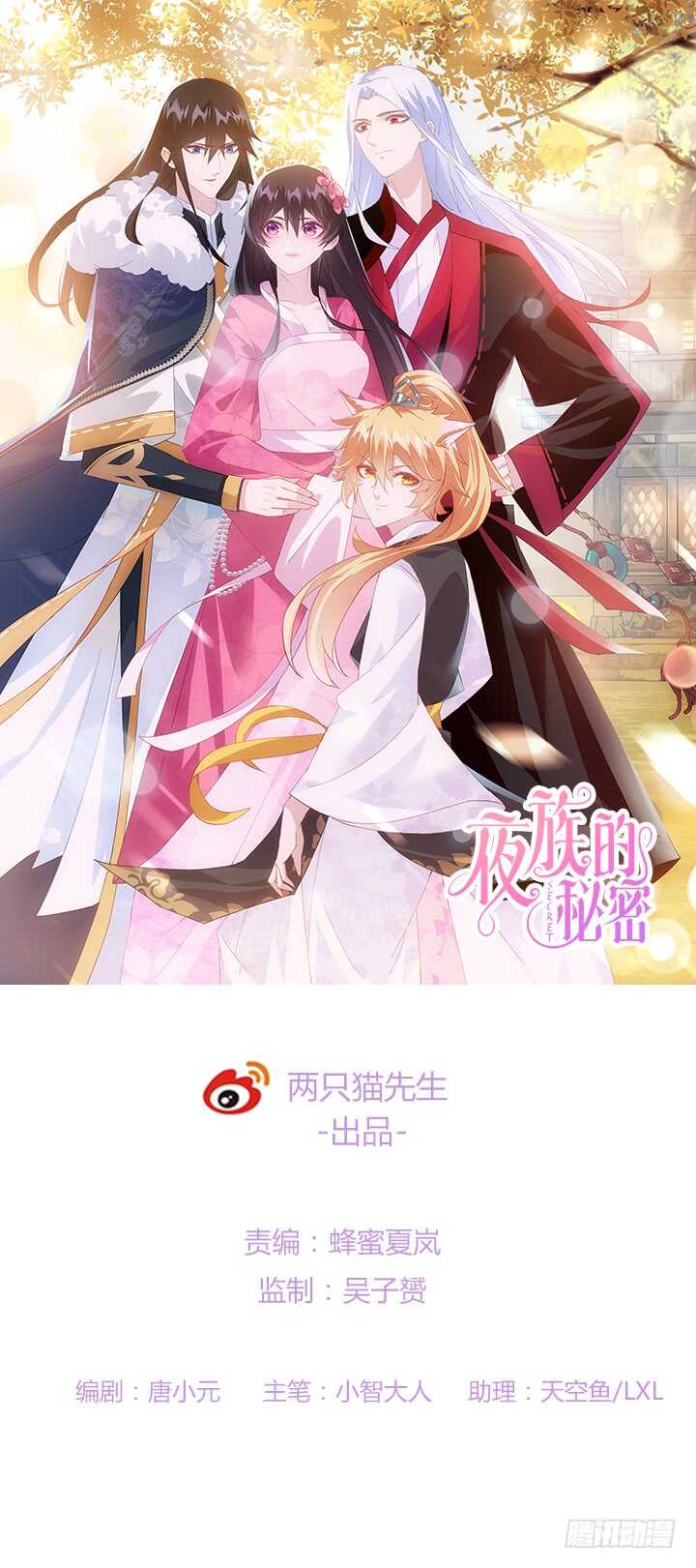 《夜族的秘密》47话 我做的一切都是因为你 第1页