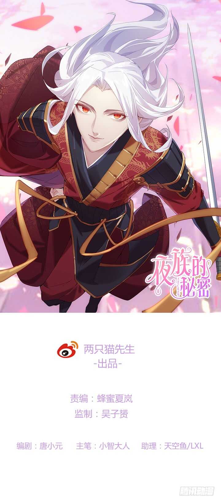 《夜族的秘密》55话 师傅，我好想你 第1页
