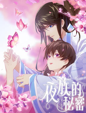 《夜族的秘密》漫画封面图 - tl漫画