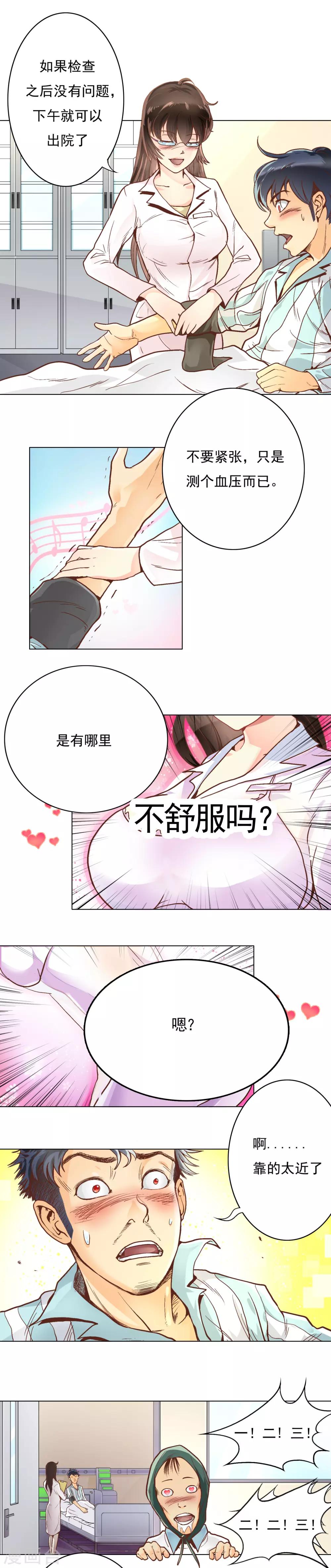 《系统仙尊在都市(旧)》第2话 辣眼透视 第2页