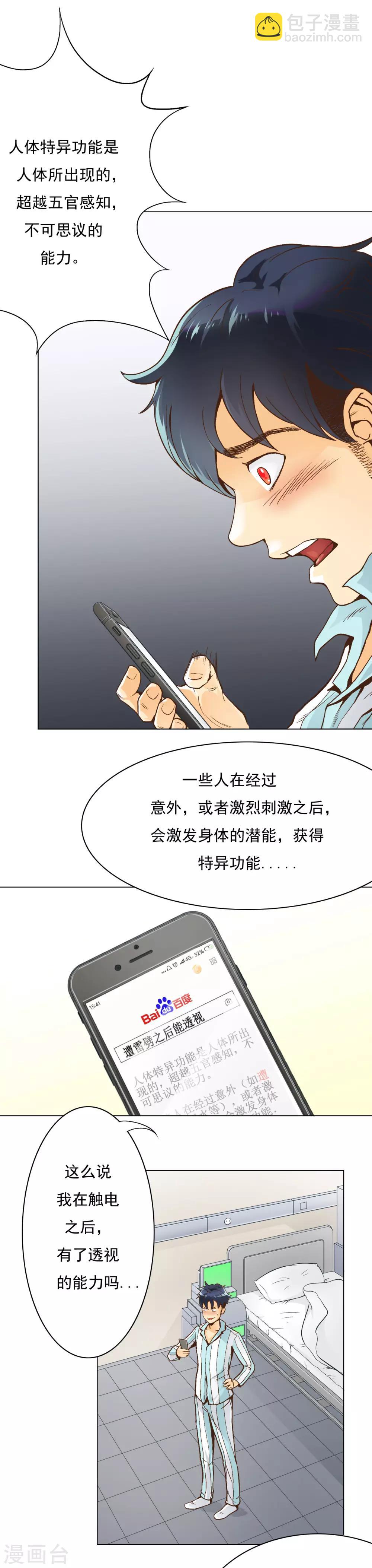 《系统仙尊在都市(旧)》第2话 辣眼透视 第5页