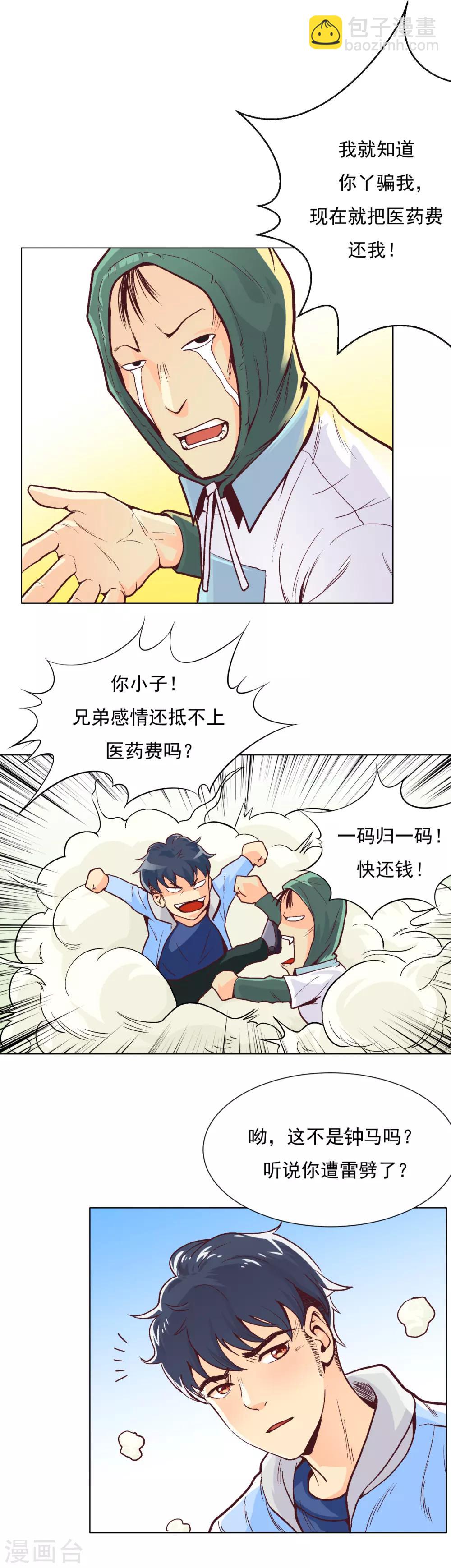 《系统仙尊在都市(旧)》第3话 能力初显 第5页
