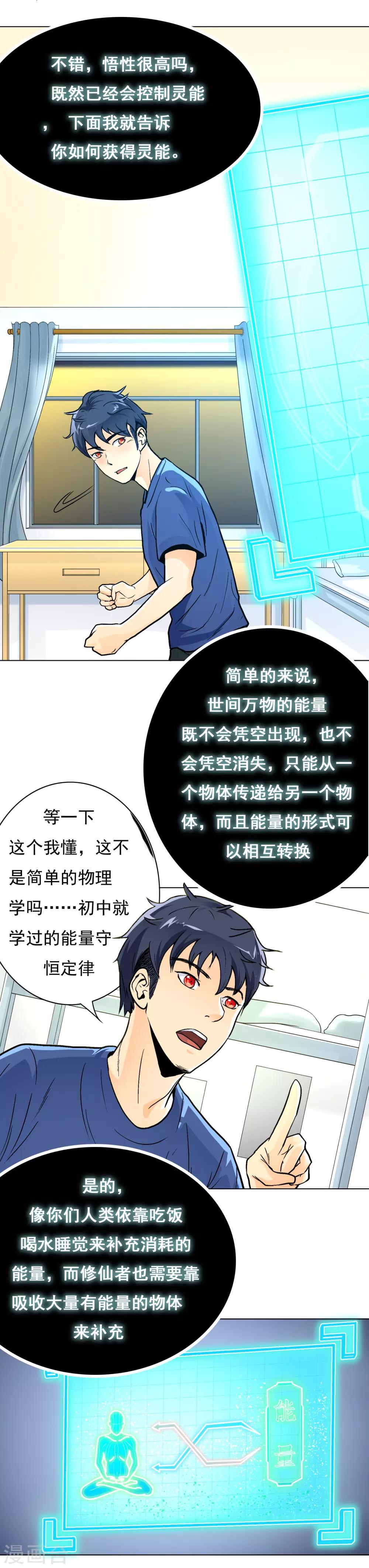 《系统仙尊在都市(旧)》第6话 灵能 第8页