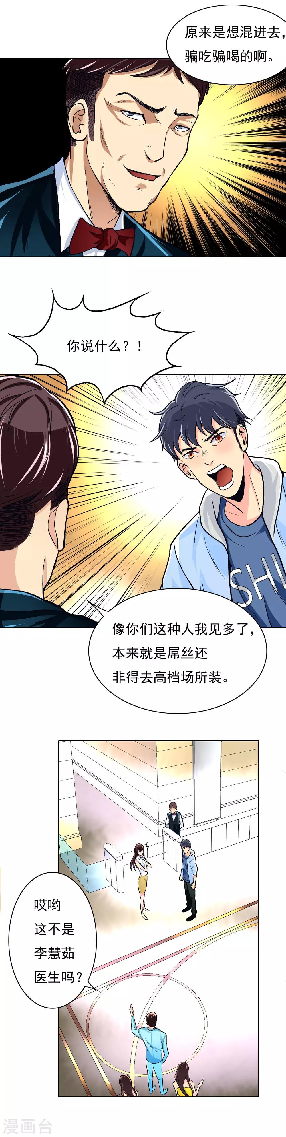 《系统仙尊在都市(旧)》第9话 约会！约会！ 第9页