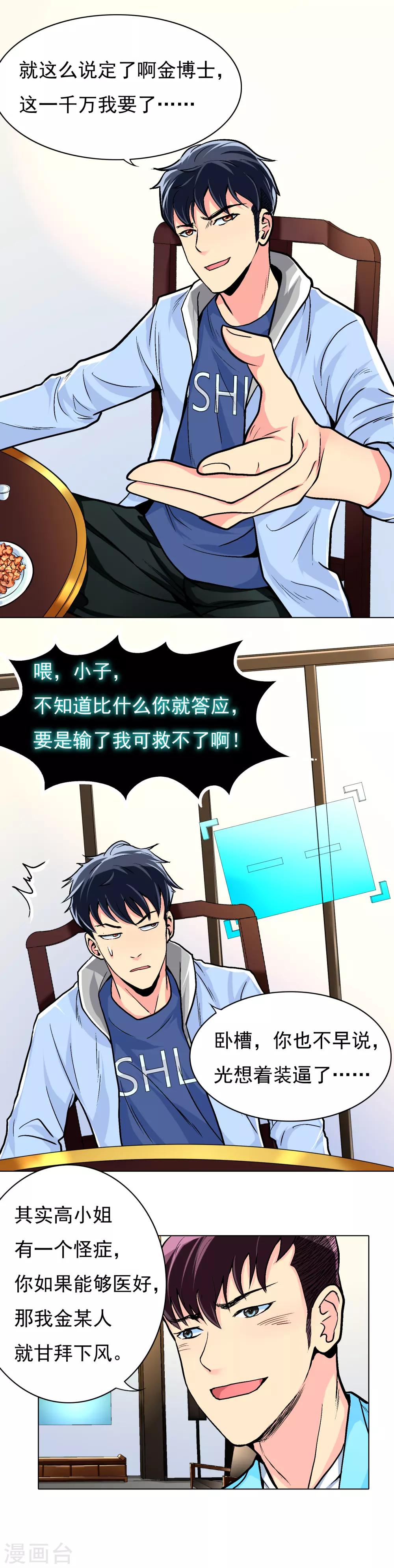《系统仙尊在都市(旧)》第11话 一千万的赌约 第12页