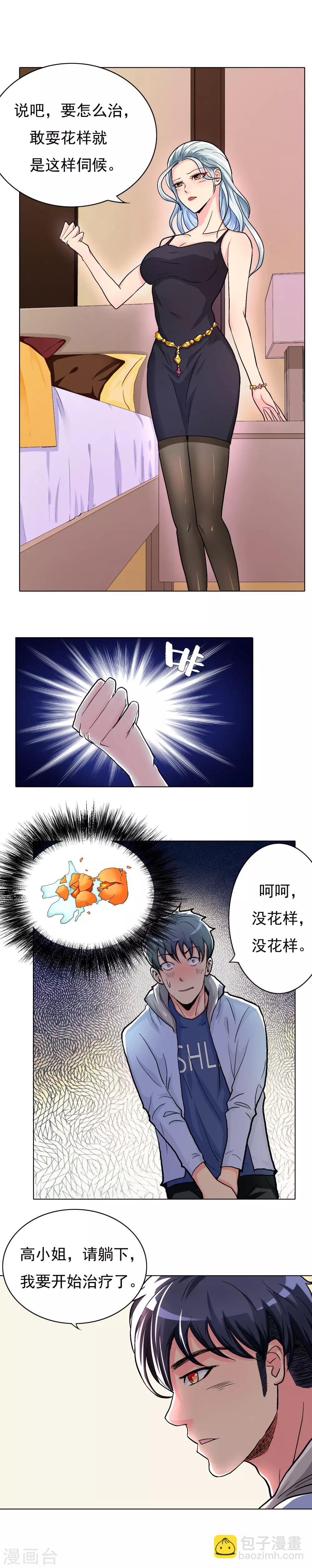 《系统仙尊在都市(旧)》第12话 高美琪的怪病 第7页