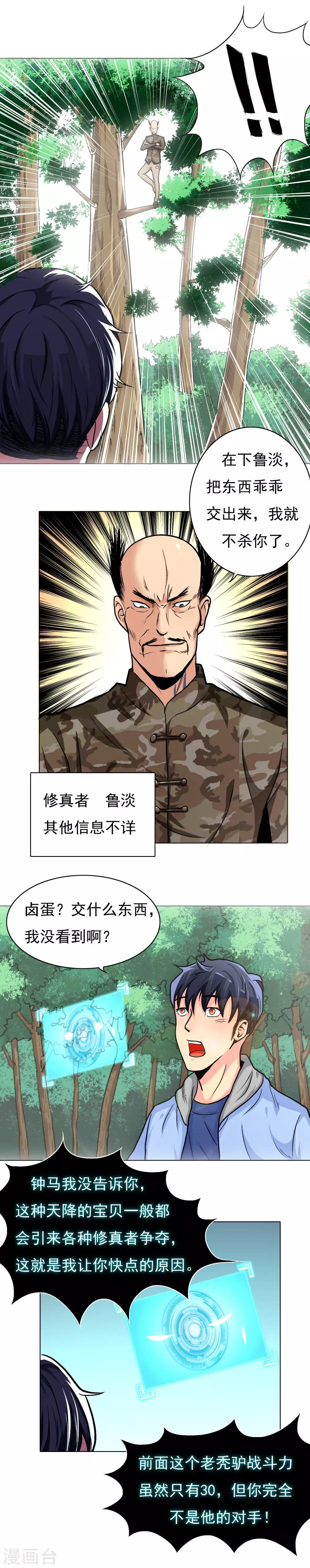 《系统仙尊在都市(旧)》第14话 天降异宝 第10页