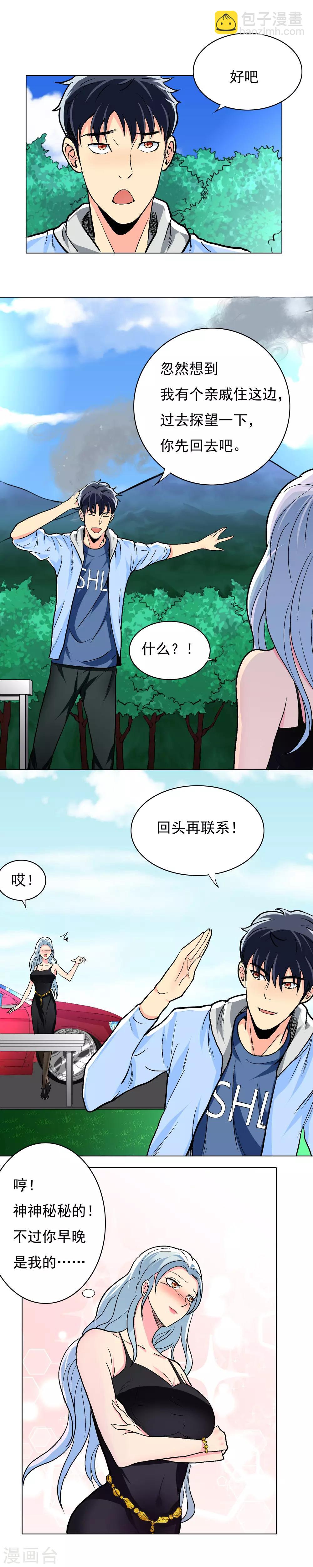 《系统仙尊在都市(旧)》第14话 天降异宝 第4页