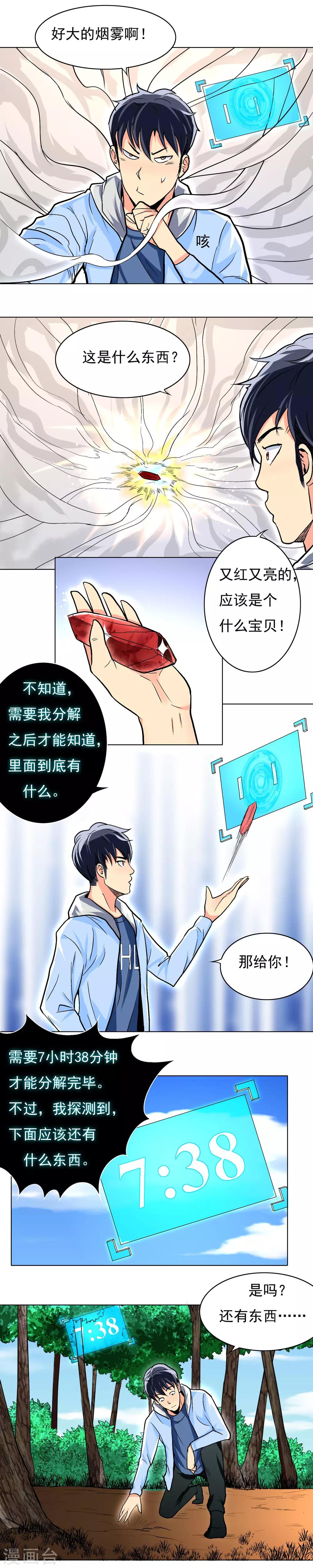 《系统仙尊在都市(旧)》第14话 天降异宝 第6页