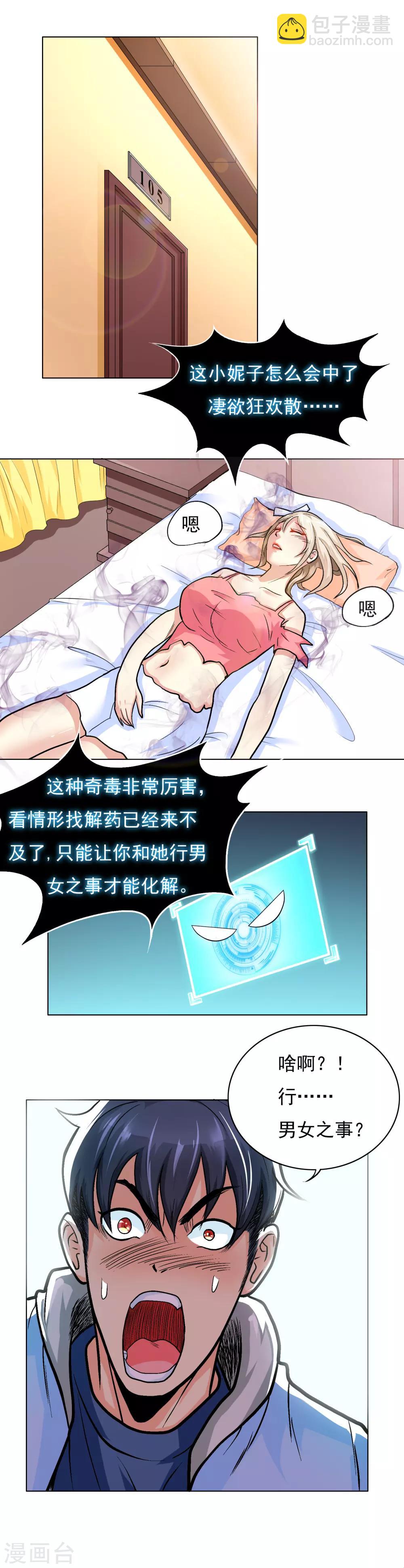 《系统仙尊在都市(旧)》第17话 为美女出头 第9页