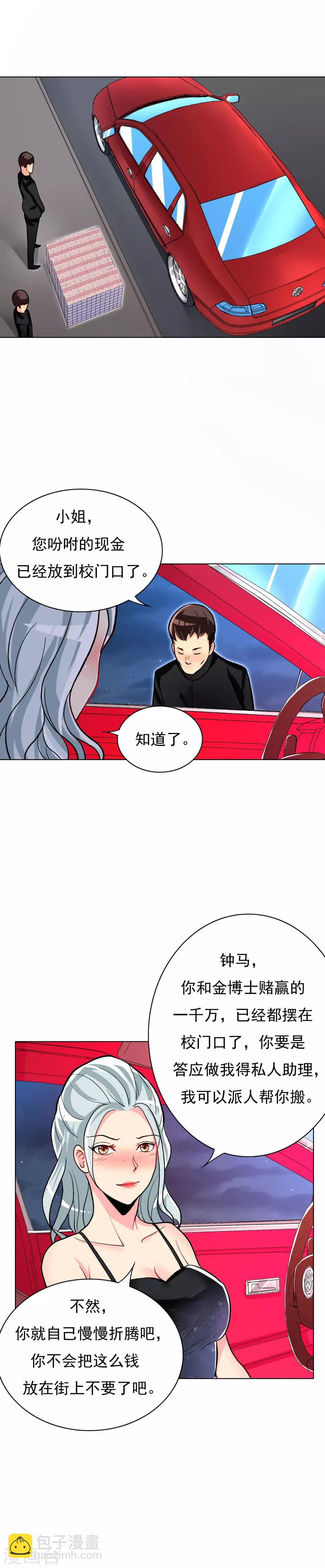 《系统仙尊在都市(旧)》第19话 高美琪加入？ 第12页