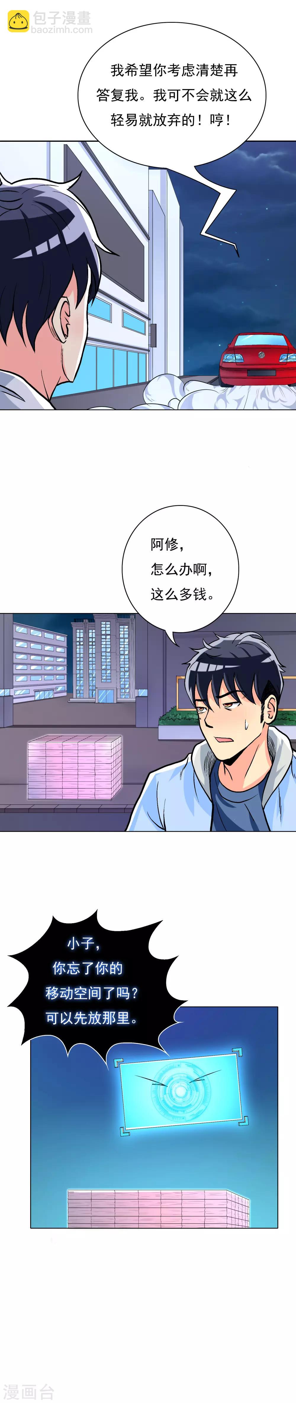 《系统仙尊在都市(旧)》第19话 高美琪加入？ 第14页