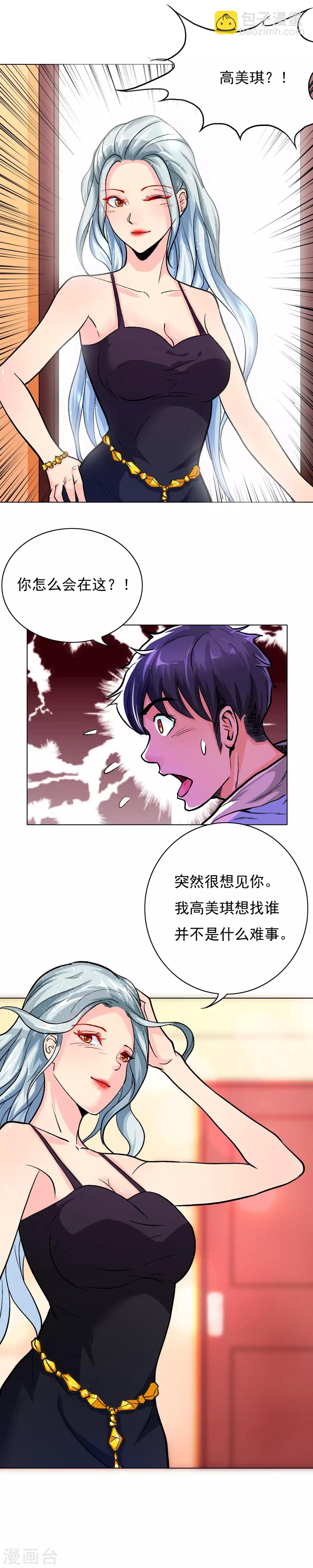 《系统仙尊在都市(旧)》第19话 高美琪加入？ 第6页