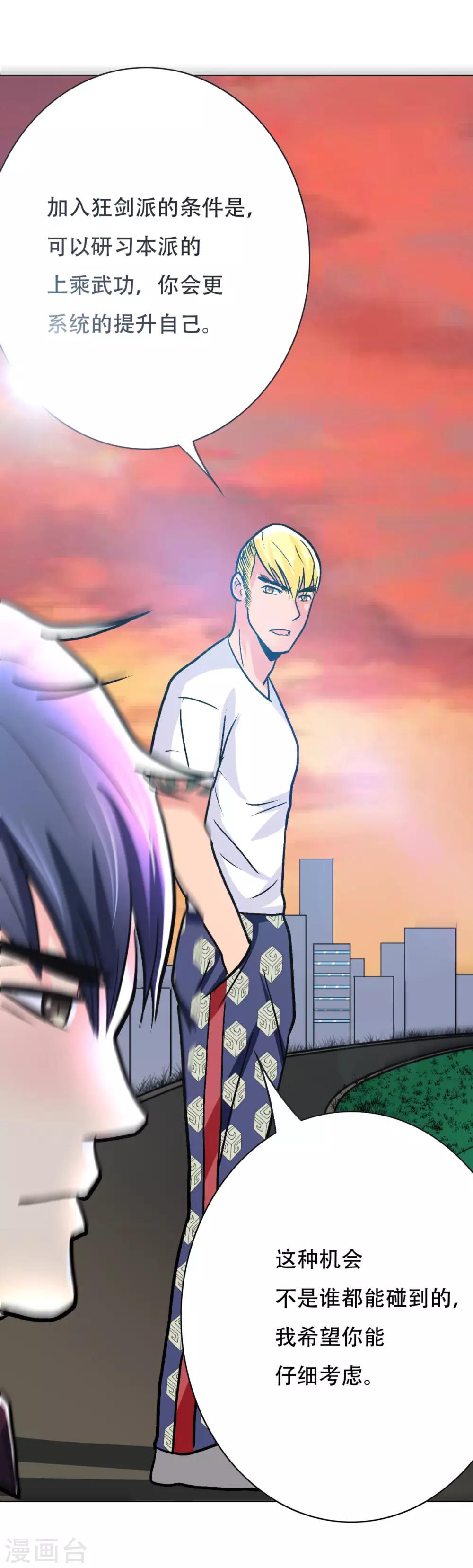 《系统仙尊在都市(旧)》第54话 狂剑派的执着 第33页