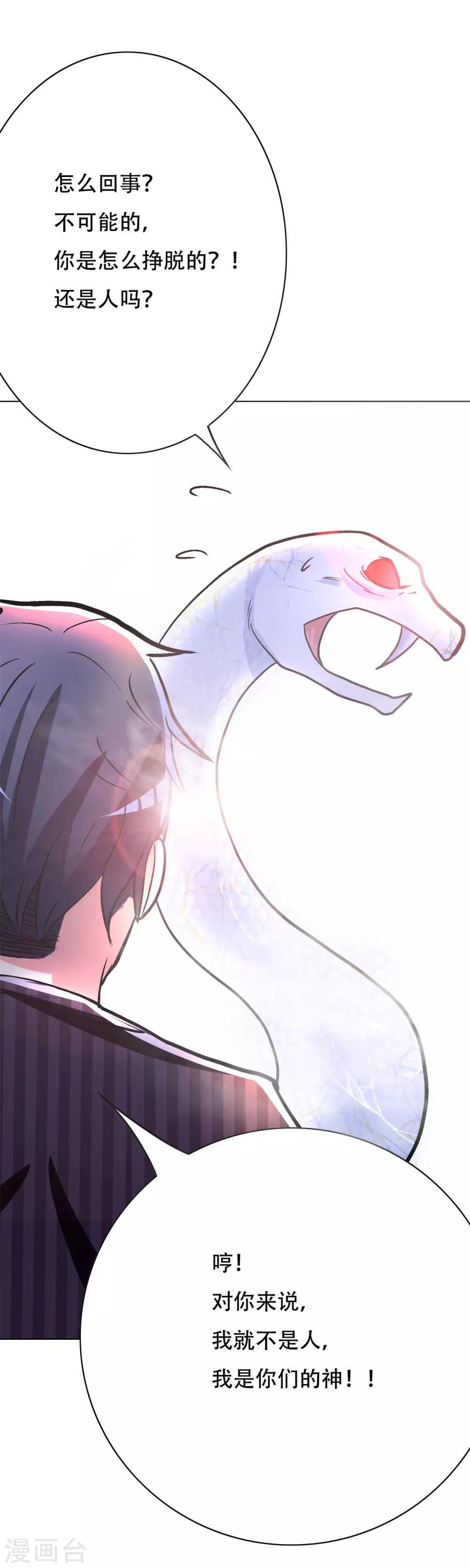 《系统仙尊在都市(旧)》第65话 白蟒你好大胆！ 第38页