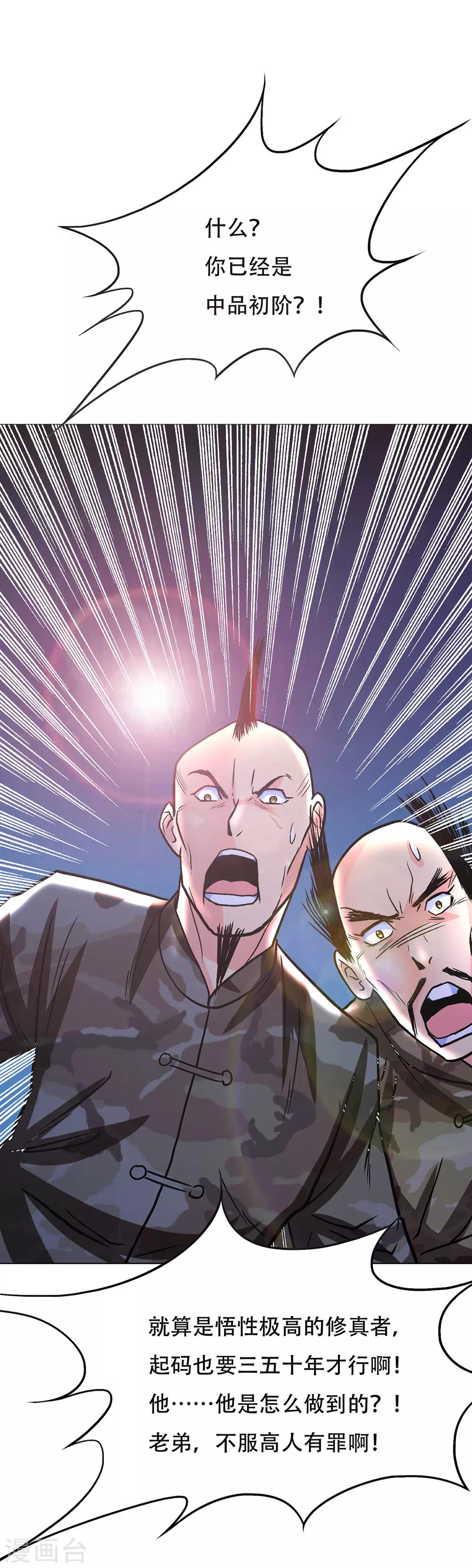 《系统仙尊在都市(旧)》第68话 中品初阶 第35页