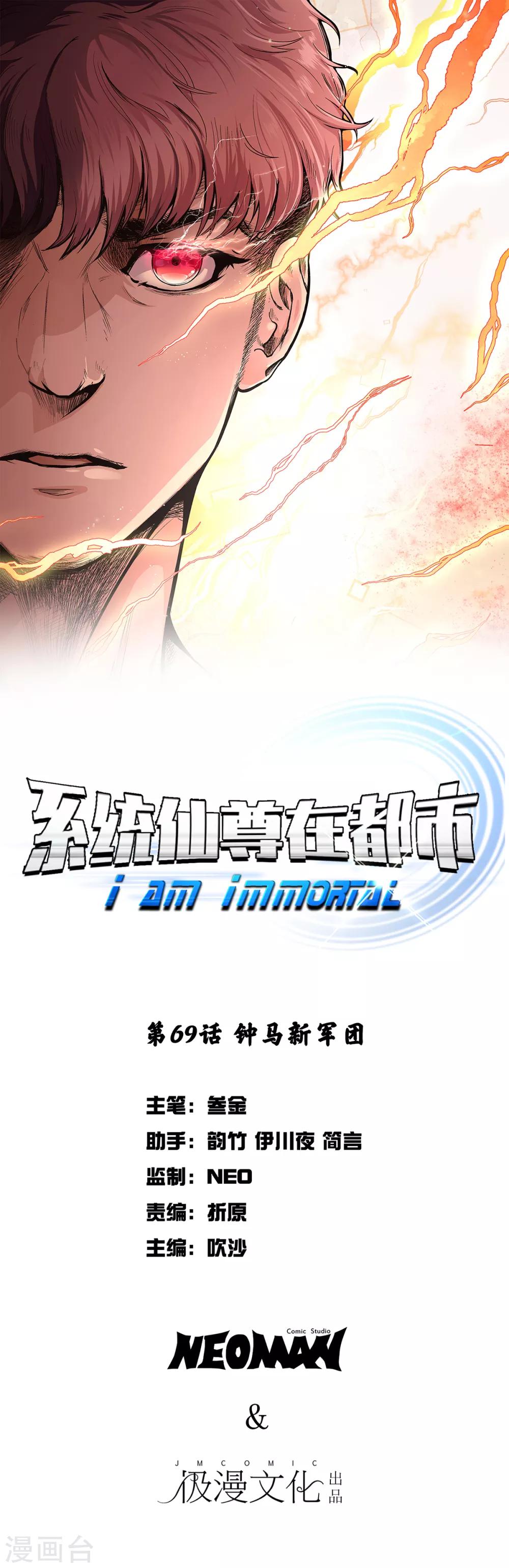 《系统仙尊在都市(旧)》第69话 钟马新军团 第1页