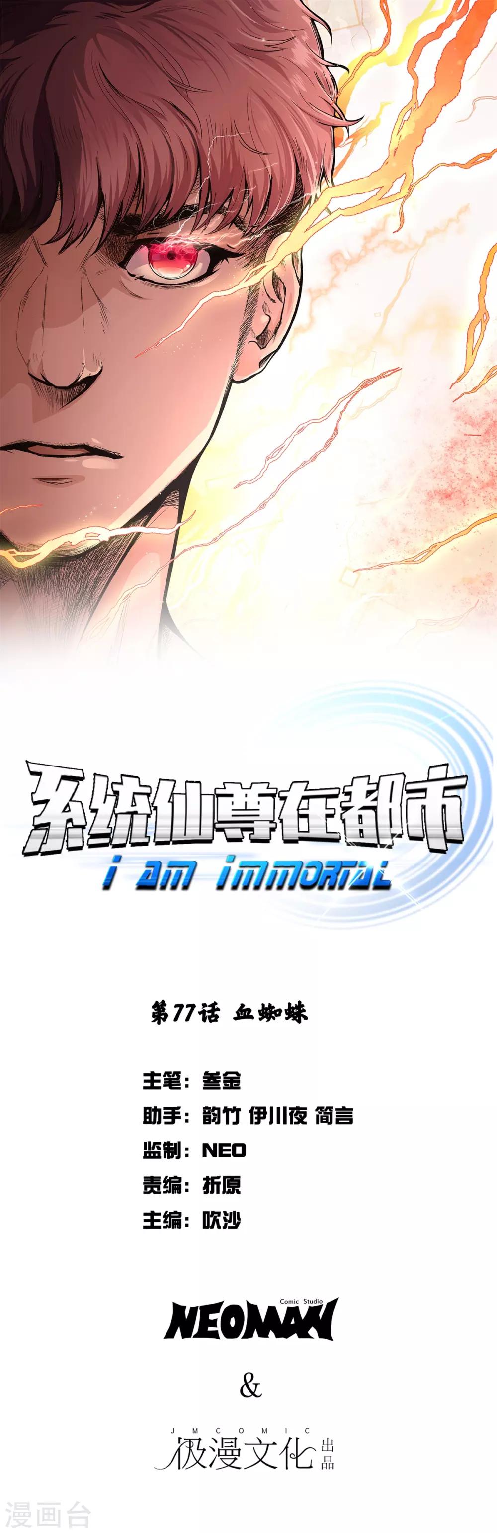 《系统仙尊在都市(旧)》第77话 血蜘蛛 第1页