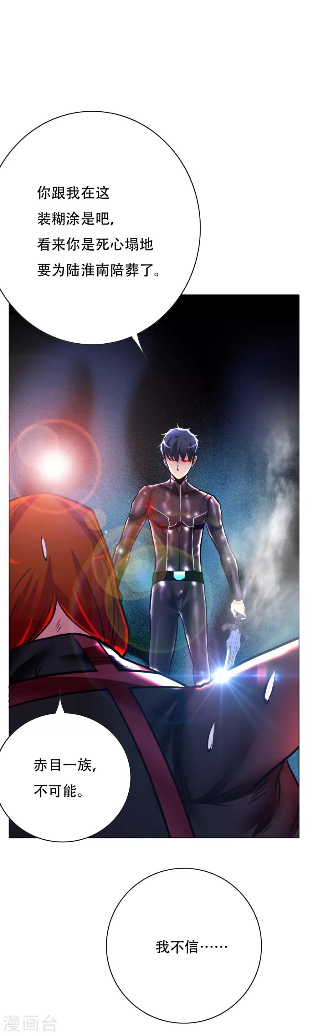 《系统仙尊在都市(旧)》第81话 赤目一族之血 第25页