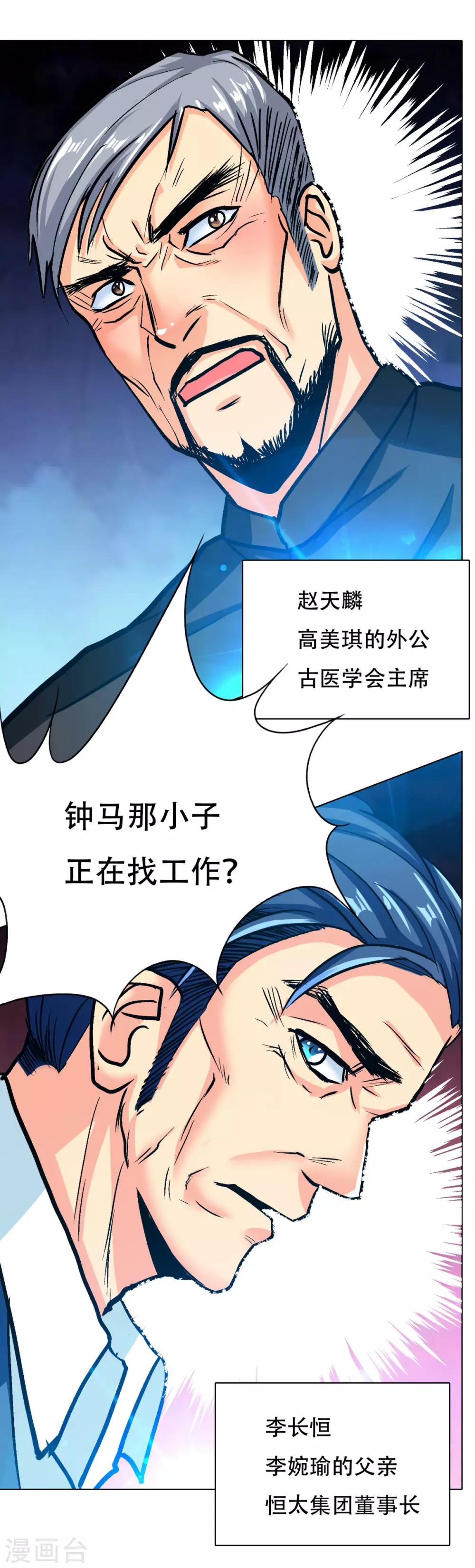 《系统仙尊在都市(旧)》第119话 亿万富翁找工作 第17页