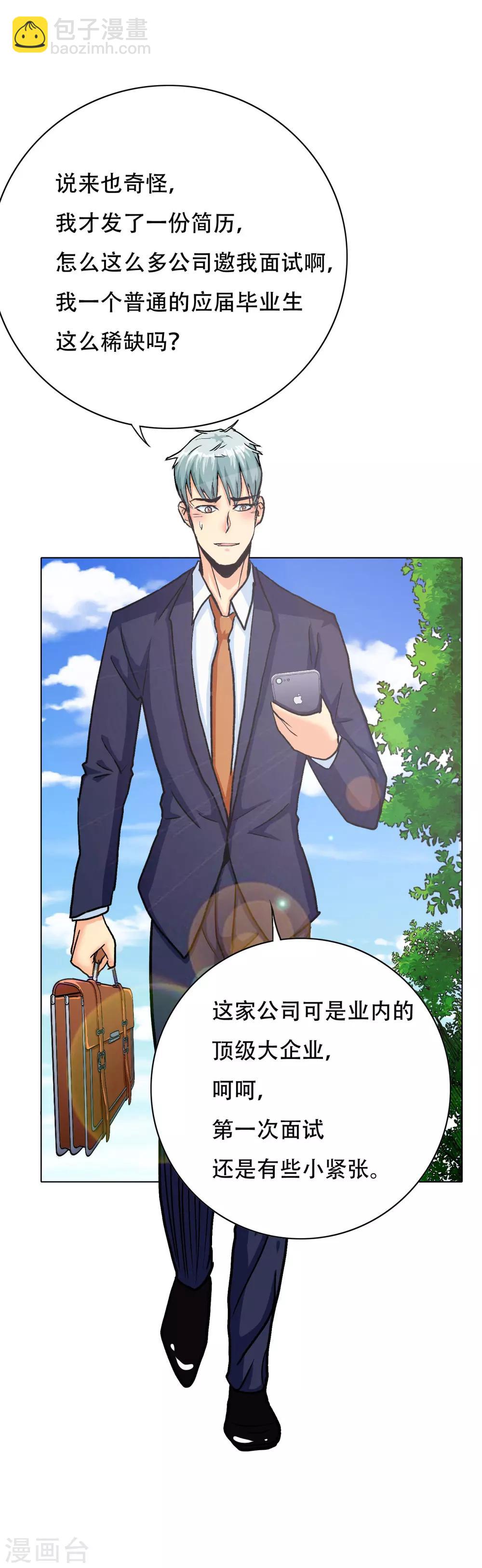 《系统仙尊在都市(旧)》第119话 亿万富翁找工作 第25页