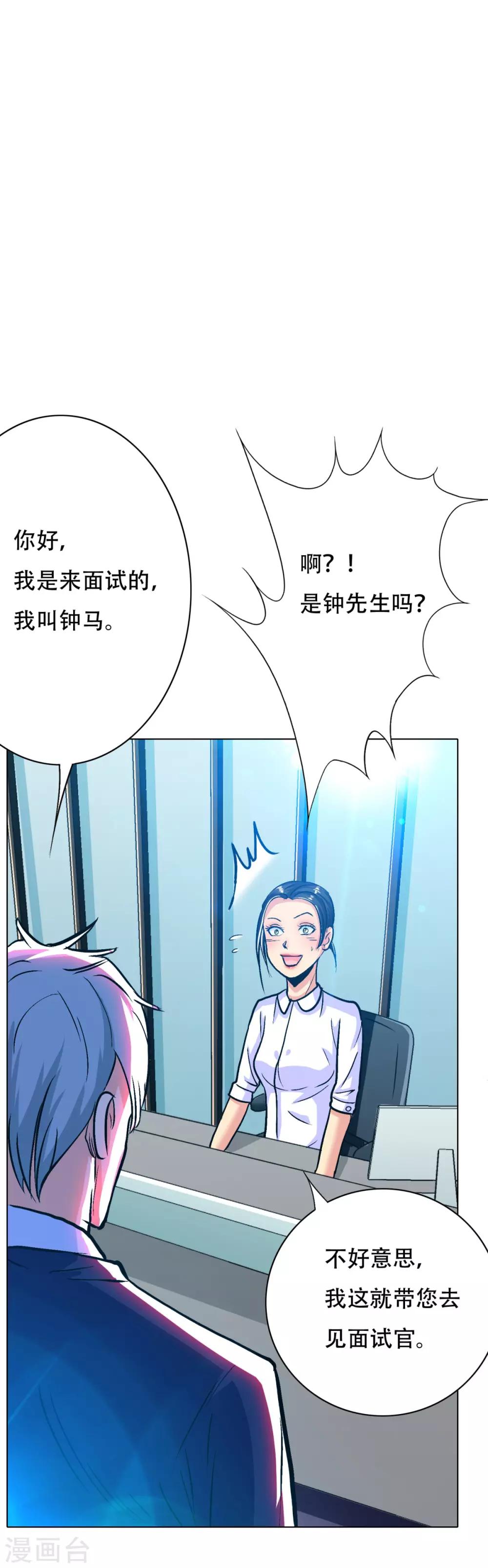《系统仙尊在都市(旧)》第119话 亿万富翁找工作 第26页