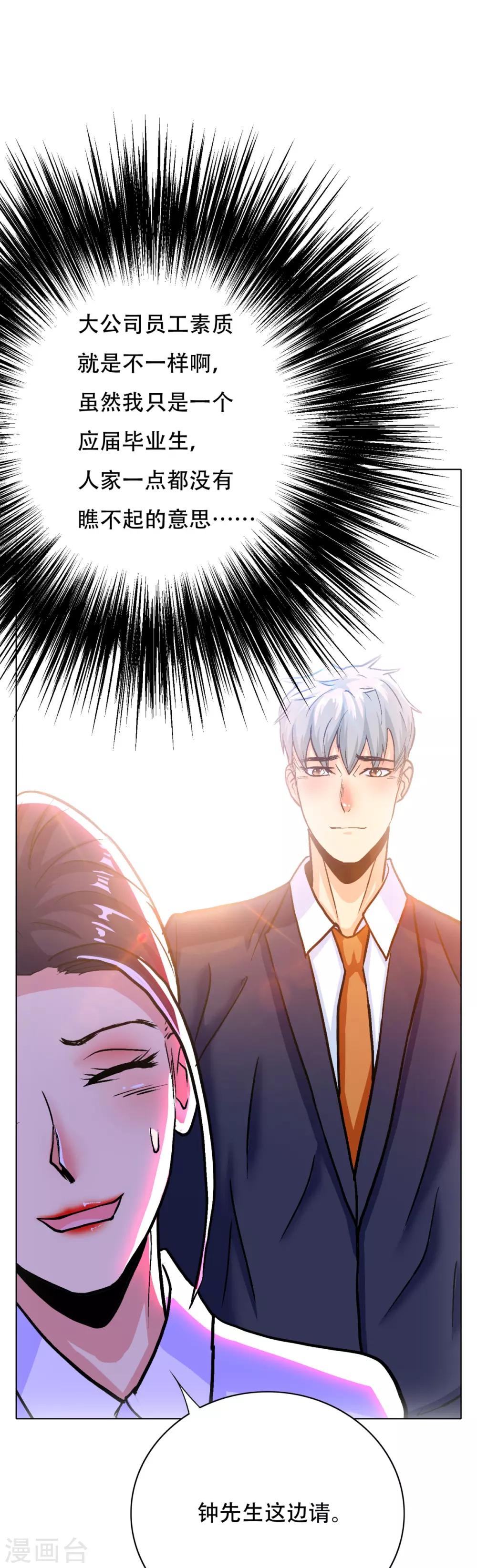 《系统仙尊在都市(旧)》第119话 亿万富翁找工作 第27页