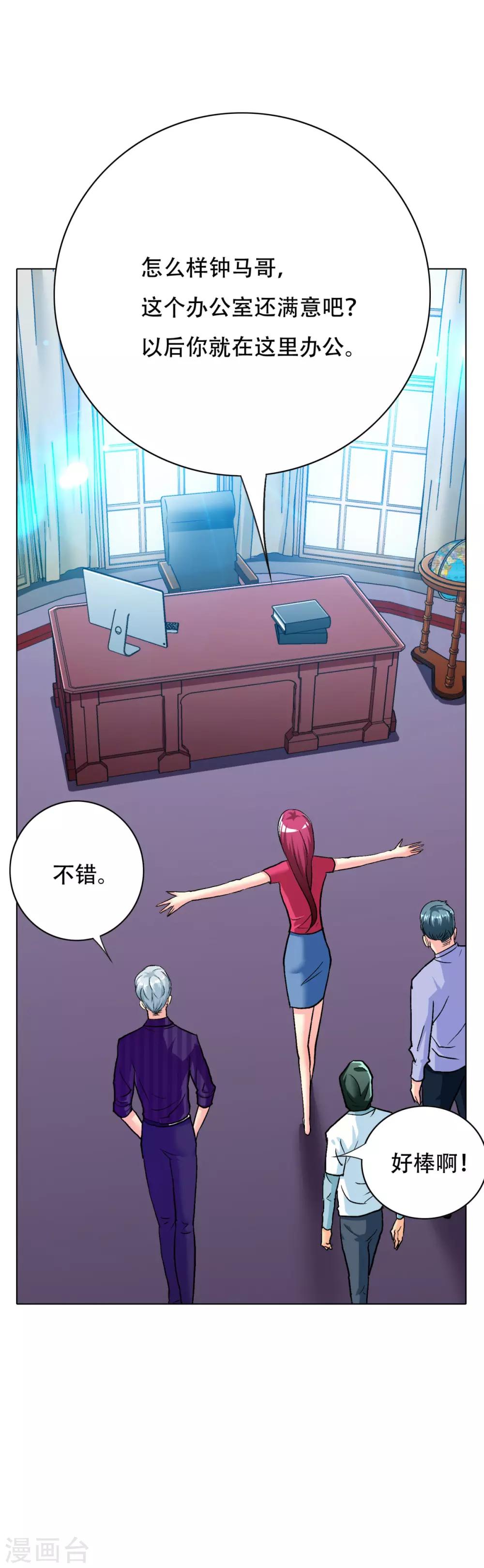 《系统仙尊在都市(旧)》第119话 亿万富翁找工作 第3页