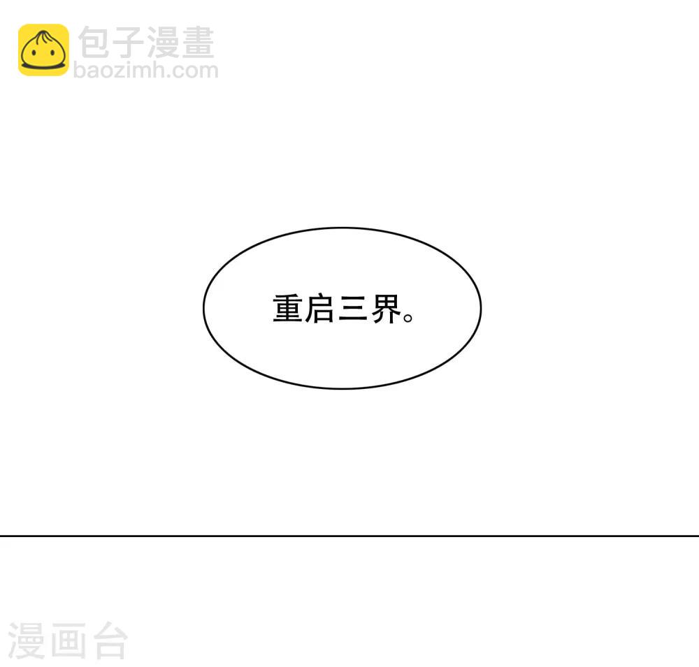 《系统仙尊在都市(旧)》第133话 重启三界 第14页