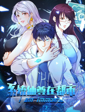 《系统仙尊在都市(旧)》漫画封面图 - tl漫画