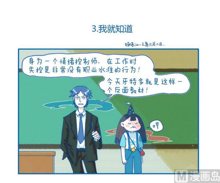 《牙特多工作记》第3话 我就知道 第1页