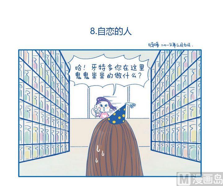 《牙特多工作记》第8话 自恋的人 第1页