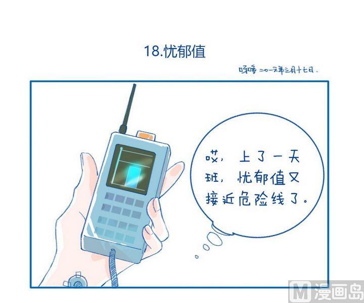 《牙特多工作记》第18话 忧郁值 第1页