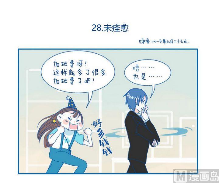 《牙特多工作记》第28话 未痊愈 第1页