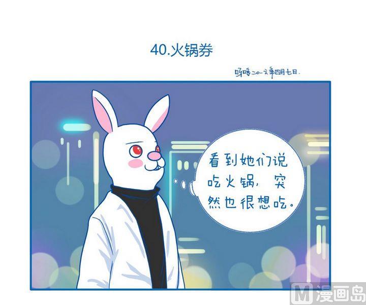 《牙特多工作记》第40话火锅券 第1页
