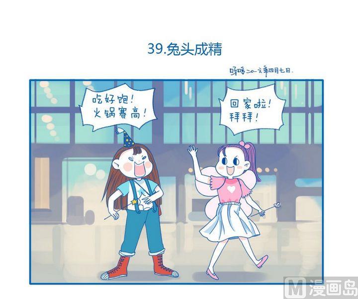 《牙特多工作记》第39话 兔头成精 第1页