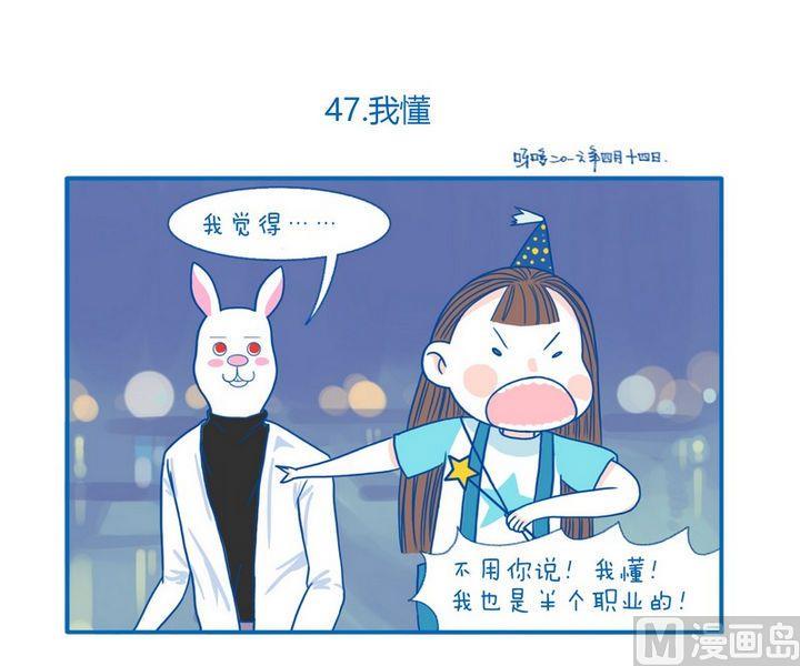 《牙特多工作记》第47话 我懂 第1页