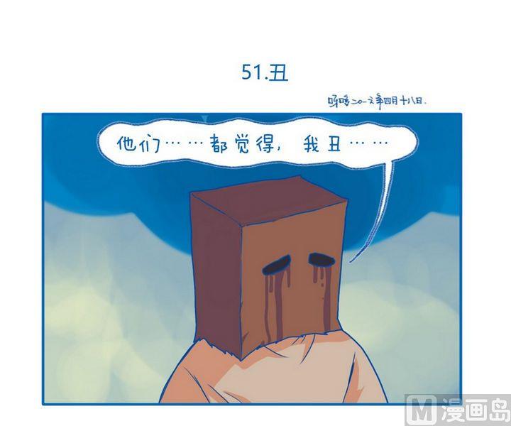 《牙特多工作记》第51话 丑 第1页