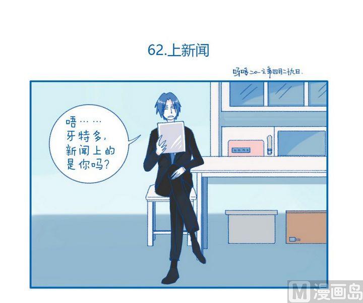 《牙特多工作记》第62话 上新闻 第1页