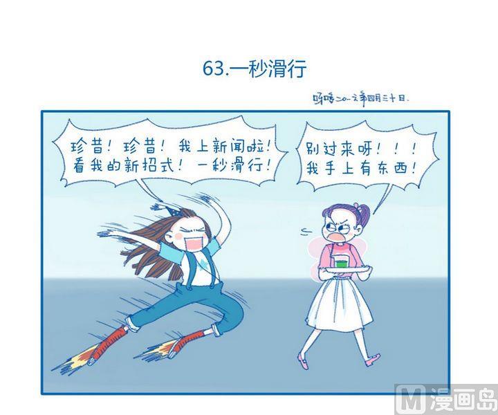 《牙特多工作记》第63话一秒滑行 第1页